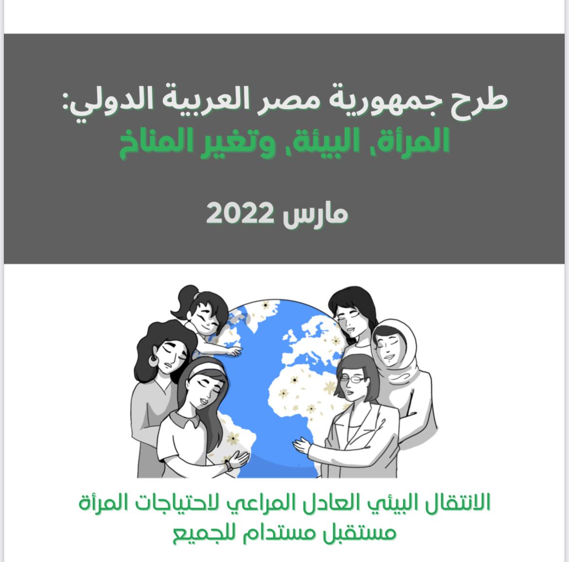 نبذة حول طرح جمهورية مصر العربية الدولى:  المرأة ، البيئة وتغيير المناخ
